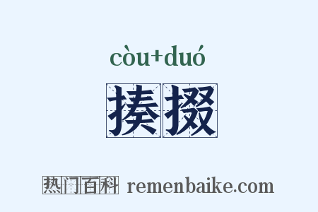 揍掇是什么意思的图片